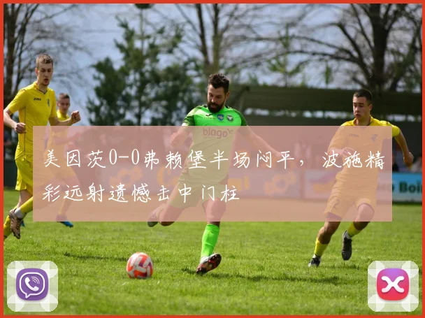 美因茨0-0弗赖堡半场闷平，波施精彩远射遗憾击中门柱