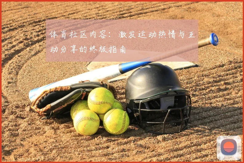 体育社区内容：激发运动热情与互动分享的终极指南