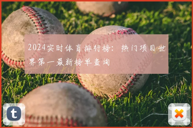 2024实时体育排行榜：热门项目世界第一最新榜单查询