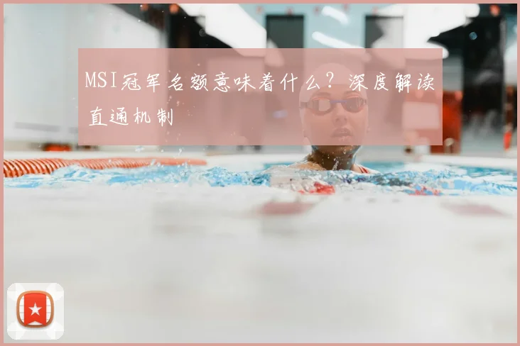 MSI冠军名额意味着什么？深度解读直通机制