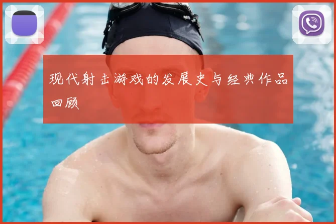 现代射击游戏的发展史与经典作品回顾