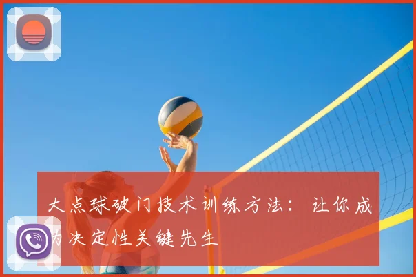 大点球破门技术训练方法:让你成为决定性关键先生