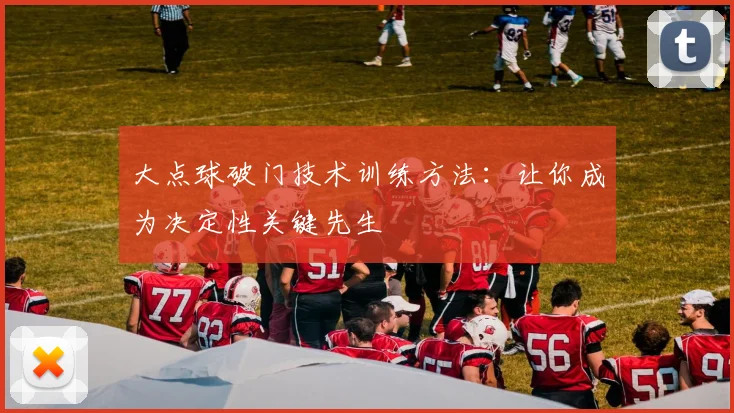 大点球破门技术训练方法:让你成为决定性关键先生