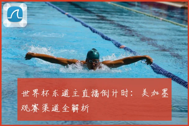 世界杯东道主直播倒计时：美加墨观赛渠道全解析