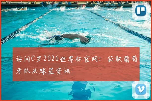 访问C罗2026世界杯官网：获取葡萄牙队及球星资讯