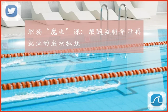 职场“魔法”课：跟随波特学习再就业的成功秘诀