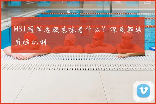 MSI冠军名额意味着什么？深度解读直通机制