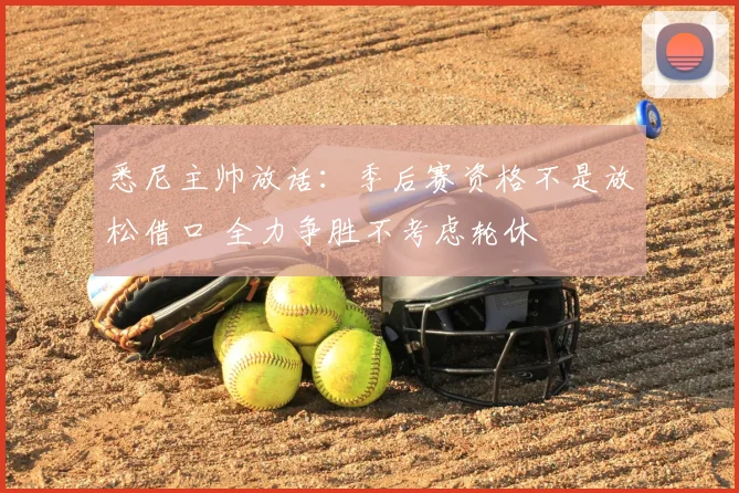 悉尼主帅放话：季后赛资格不是放松借口 全力争胜不考虑轮休