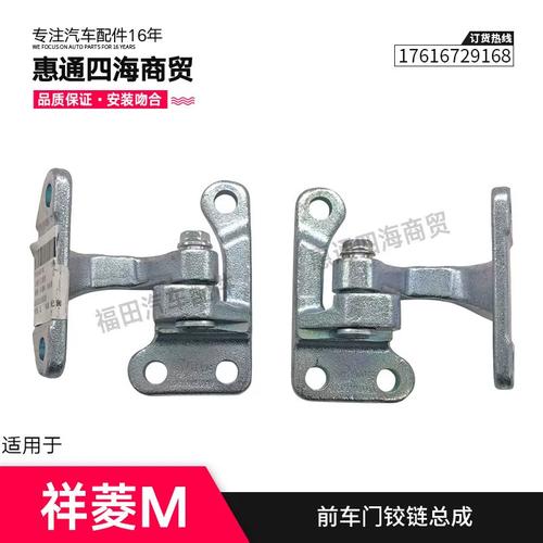 福田祥菱M1/M2前车门铰链总成选购与更换指南